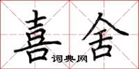 荆霄鹏喜舍楷书怎么写