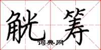 荆霄鹏觥筹楷书怎么写