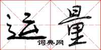曾庆福运量行书怎么写