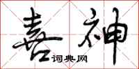 曾庆福喜神行书怎么写