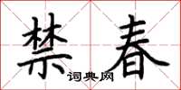 荆霄鹏禁春楷书怎么写