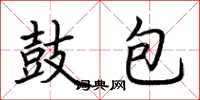 荆霄鹏鼓包楷书怎么写