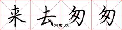 荆霄鹏来去匆匆楷书怎么写