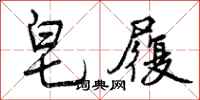 曾庆福皂履行书怎么写