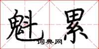 荆霄鹏魁累楷书怎么写
