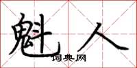 荆霄鹏魁人楷书怎么写