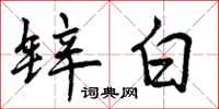 曾庆福锌白行书怎么写