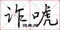 曾庆福诈唬行书怎么写