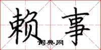 荆霄鹏赖事楷书怎么写