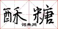 曾庆福酥糖行书怎么写