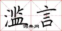 荆霄鹏滥言楷书怎么写