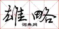 曾庆福雄略行书怎么写