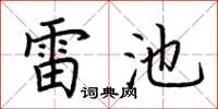 荆霄鹏雷池楷书怎么写