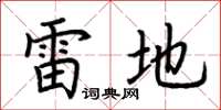 荆霄鹏雷地楷书怎么写