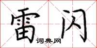 荆霄鹏雷闪楷书怎么写