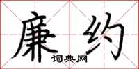 荆霄鹏廉约楷书怎么写
