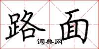 荆霄鹏路面楷书怎么写