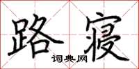 荆霄鹏路寝楷书怎么写