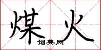 荆霄鹏煤火楷书怎么写