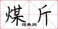 荆霄鹏煤斤楷书怎么写