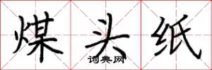 荆霄鹏煤头纸楷书怎么写
