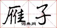 曾庆福雁子行书怎么写