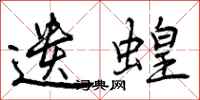 曾庆福遗蝗行书怎么写
