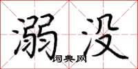 荆霄鹏溺没楷书怎么写
