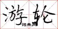 曾庆福游轮行书怎么写