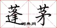 荆霄鹏蓬茅楷书怎么写
