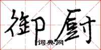 曾庆福御厨行书怎么写