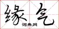 曾庆福缘气行书怎么写