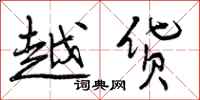 曾庆福越货行书怎么写