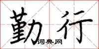 荆霄鹏勤行楷书怎么写