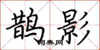 荆霄鹏鹊影楷书怎么写