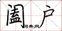 荆霄鹏阖户楷书怎么写