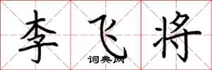 荆霄鹏李飞将楷书怎么写