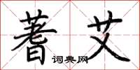 荆霄鹏蓍艾楷书怎么写