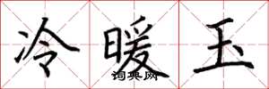 荆霄鹏冷暖玉楷书怎么写