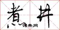曾庆福煮井行书怎么写