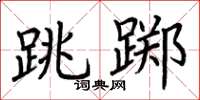 荆霄鹏跳踯楷书怎么写