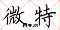 荆霄鹏微特楷书怎么写
