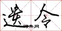 曾庆福遗令行书怎么写