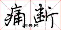 曾庆福痛断行书怎么写