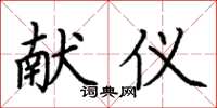 荆霄鹏献仪楷书怎么写