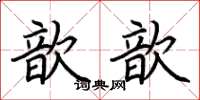 荆霄鹏歆歆楷书怎么写