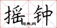荆霄鹏摇钟楷书怎么写