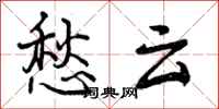 曾庆福愁云行书怎么写