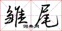 曾庆福雏尾行书怎么写