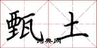 荆霄鹏甄土楷书怎么写